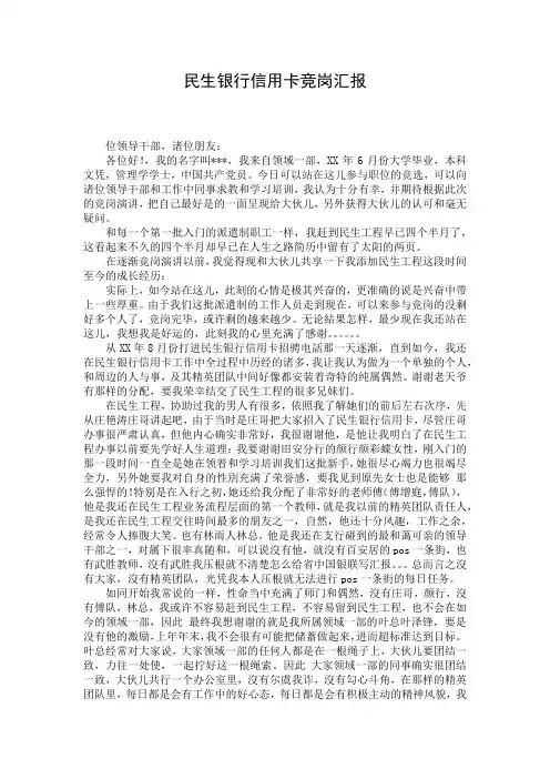 民生银行信用卡竞岗汇报