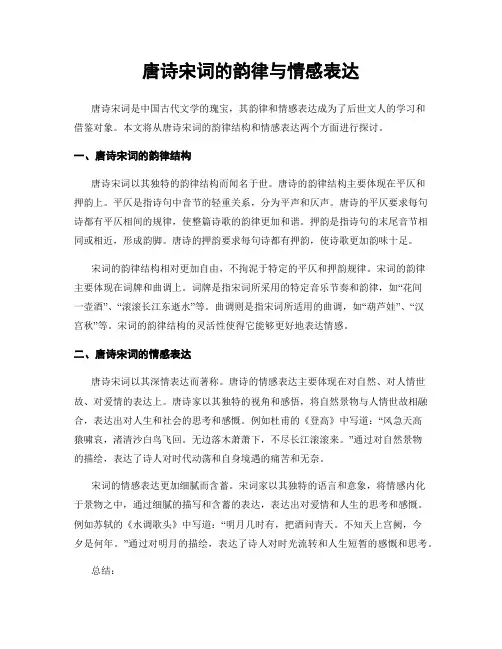 唐诗宋词的韵律与情感表达