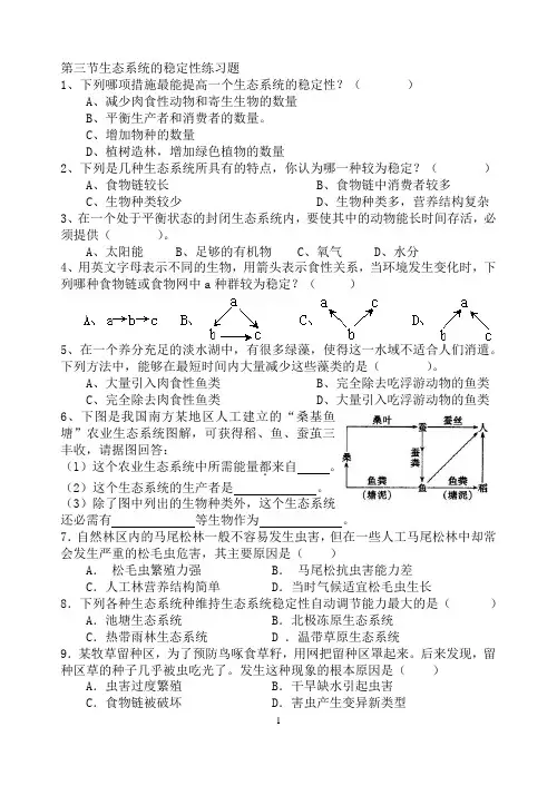 第三节生态系统的稳定性练习题