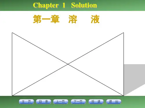 大学 无机化学 第一章 溶液