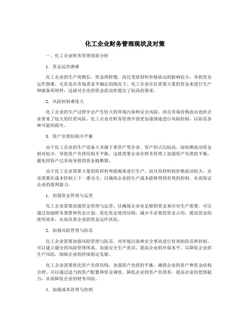 化工企业财务管理现状及对策