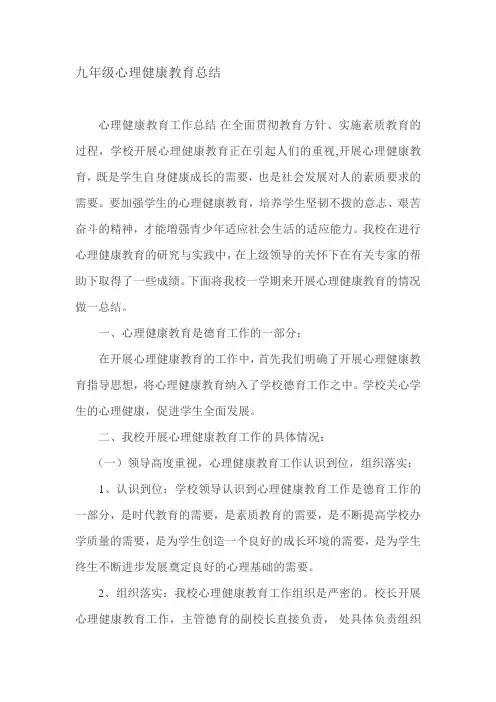 九年级心理健康教育总结