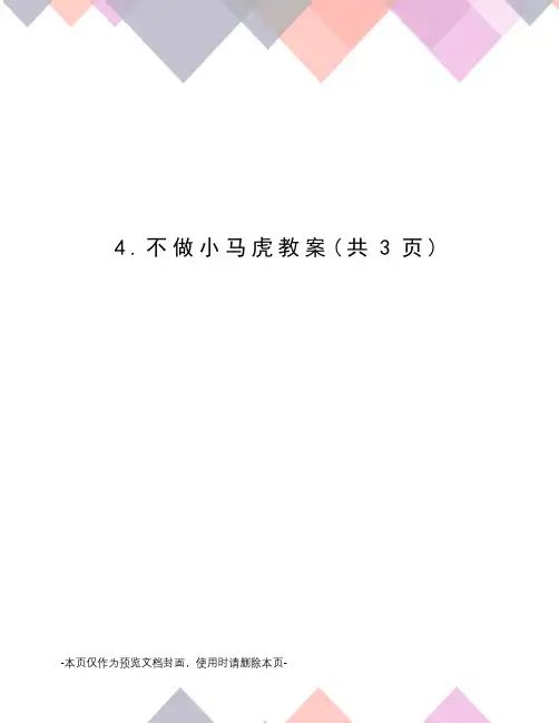 不做小马虎教案