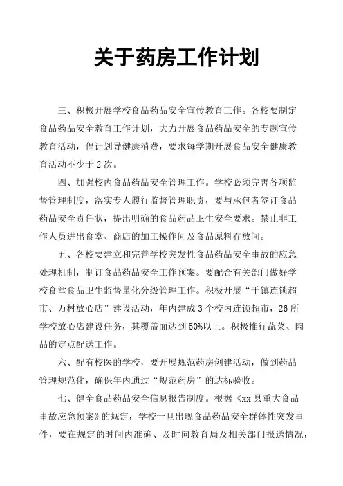 关于药房工作计划
