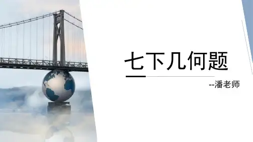 七年级(下册)几何题