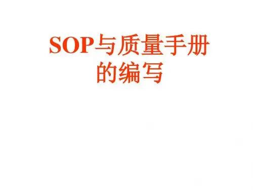 SOP与质量手册