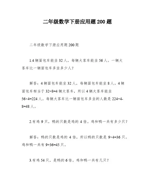 二年级数学下册应用题200题