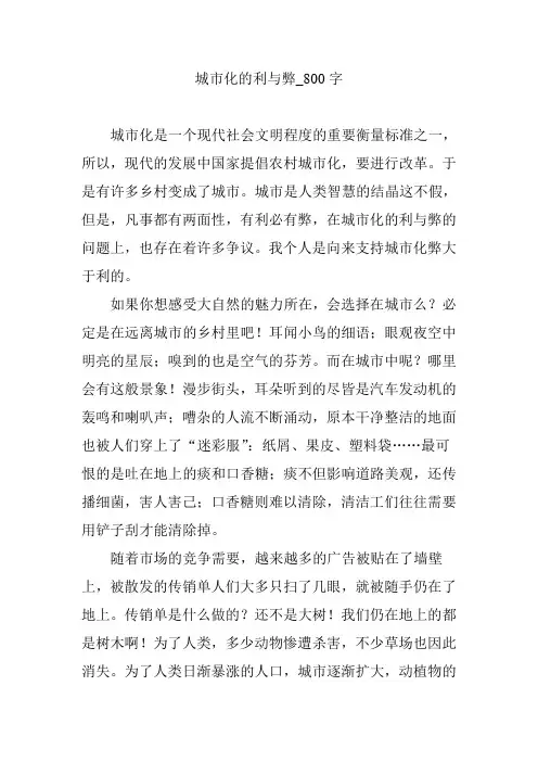 城市化的利与弊_800字