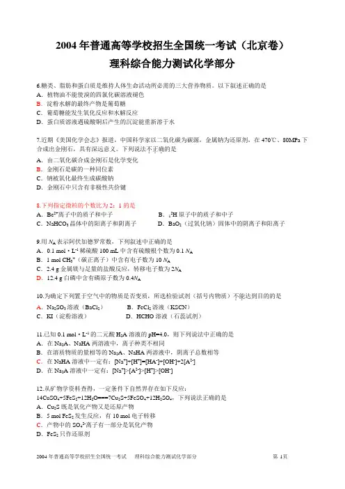 2004年普通高等学校招生全国统一考试 理综化学部分
