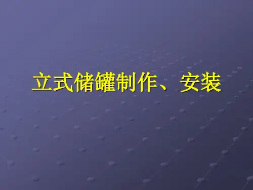 立式储罐制作、安装