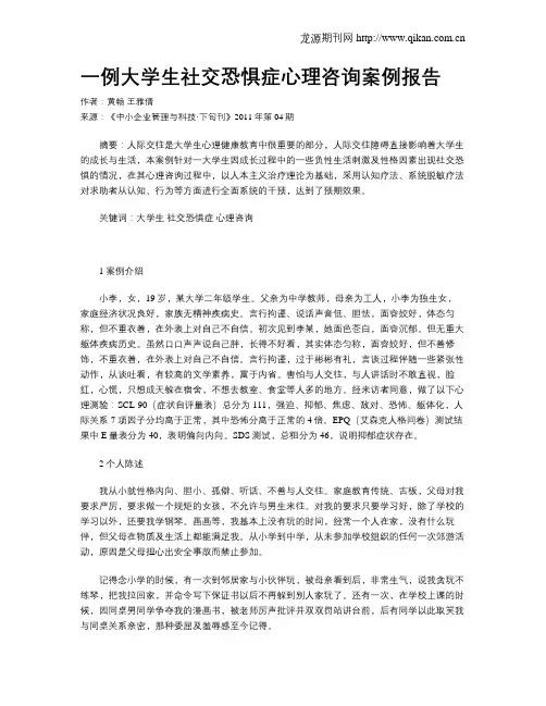 一例大学生社交恐惧症心理咨询案例报告