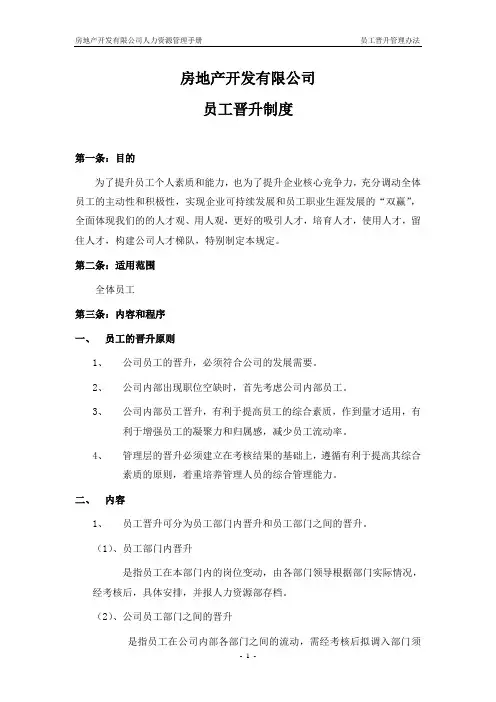 房地产开发有限公司房地产晋升制度