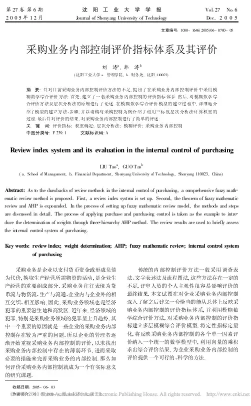 采购业务内部控制评价指标体系及其评价