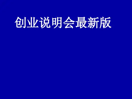 创业说明会新编版PPT课件