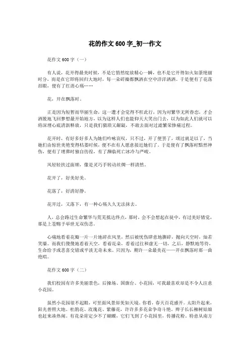 花的作文600字_初一作文.doc