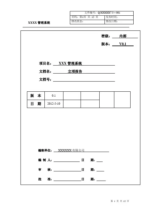 IT项目立项报告模板