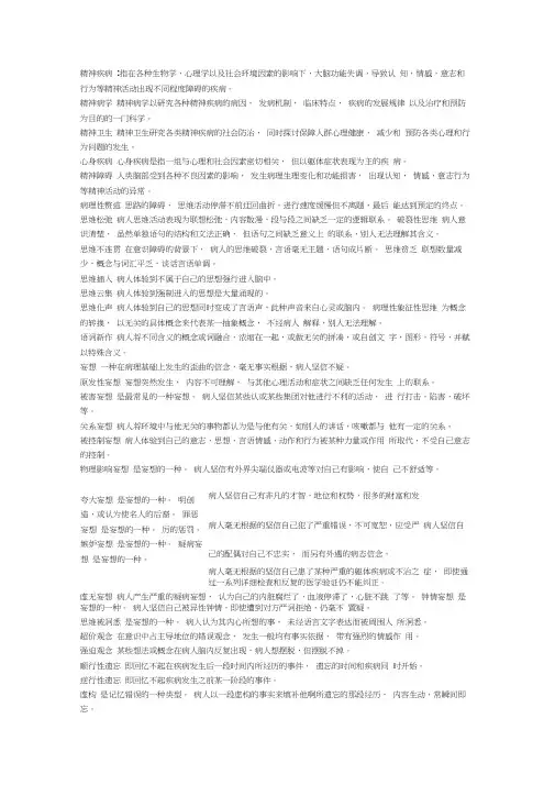 精神疾病名词解释