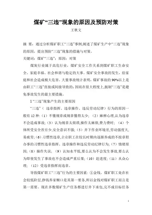 煤矿三违的探讨