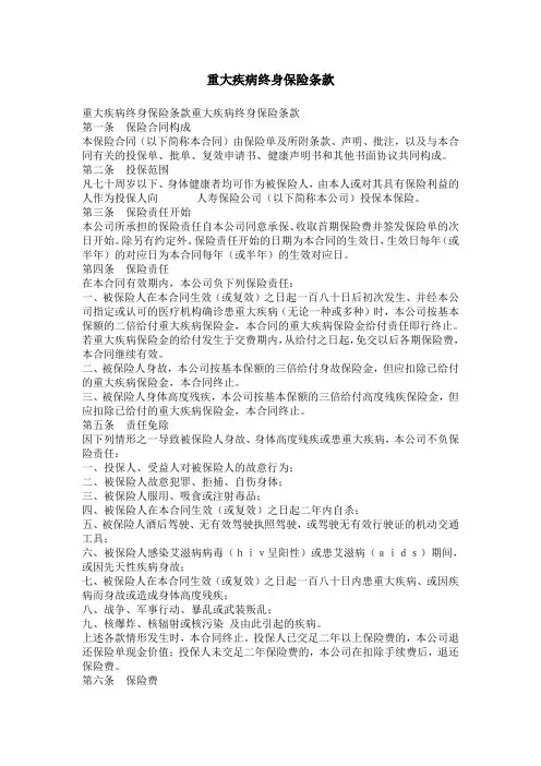 重大疾病终身保险条款_0