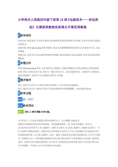 小学美术人美版四年级下册第19课《电脑美术——你追我赶》比赛获奖教案优质课公开课优秀教案