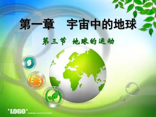 地球的运动