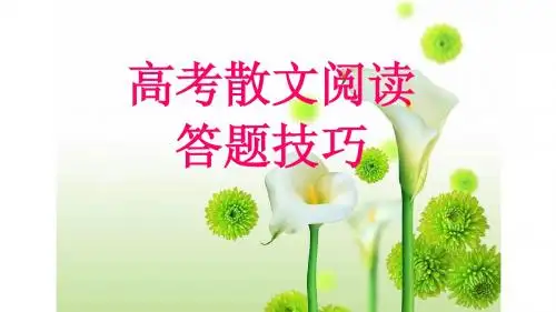 《散文阅读答题技巧》第一课时