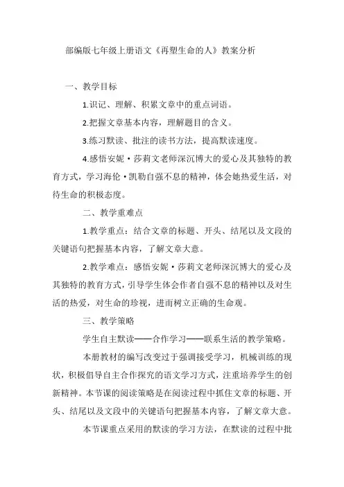 部编版七年级上册语文《再塑生命的人》教案分析