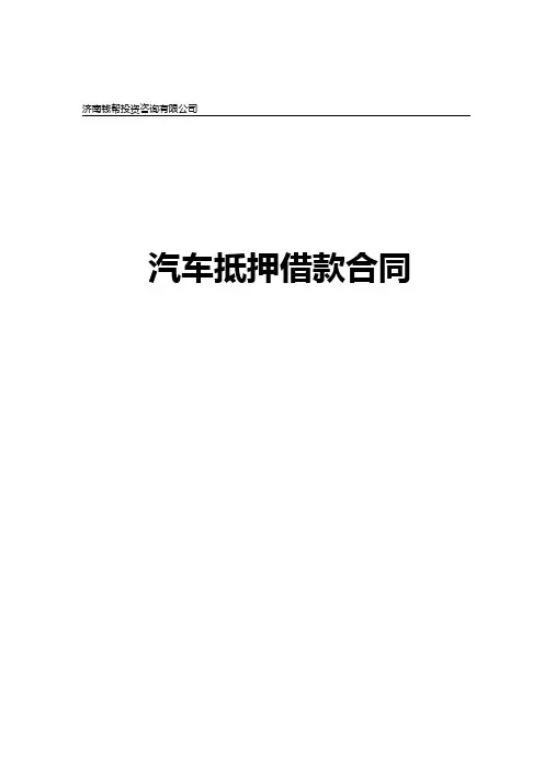 汽车抵押合同
