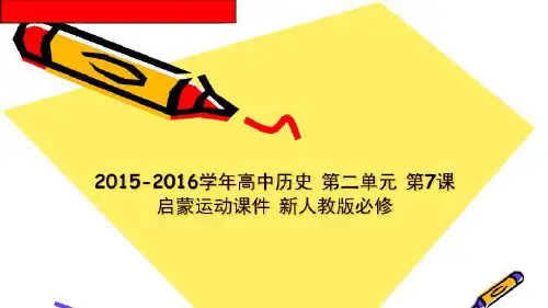 2015-2016学年高中历史 第二单元 第7课 启蒙运动课件 新人教版必修