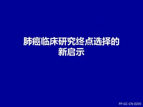 肺癌临床研究终点选择的新启示