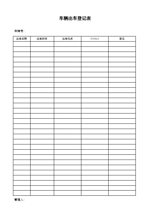 车辆出车登记表