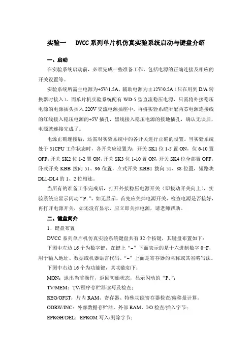 TSU-实验一-二-DVCC系列单片机仿真实验系统启动与键盘介绍