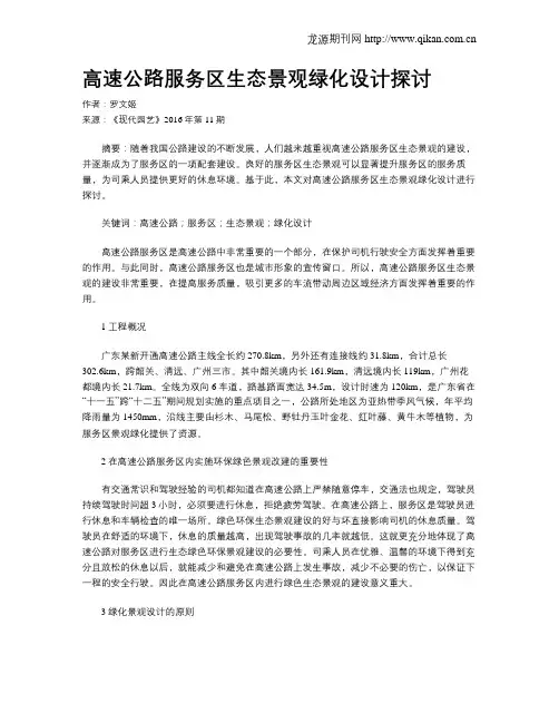 高速公路服务区生态景观绿化设计探讨