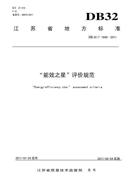 “能效之星”评价规范