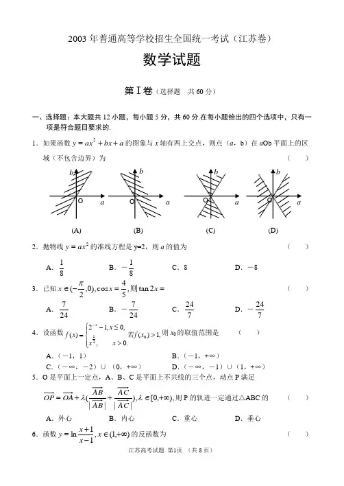 2003年普通高等学校招生全国统一考试数学试题(江苏卷)(附解答)