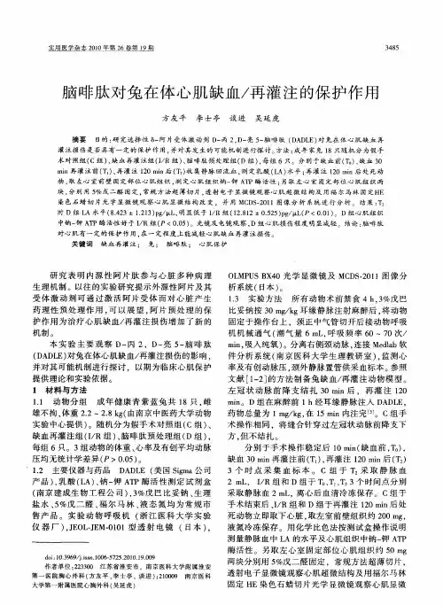 脑啡肽对兔在体心肌缺血／再灌注的保护作用