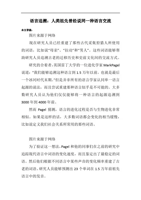 语言追溯：人类祖先曾经说同一种语言交流