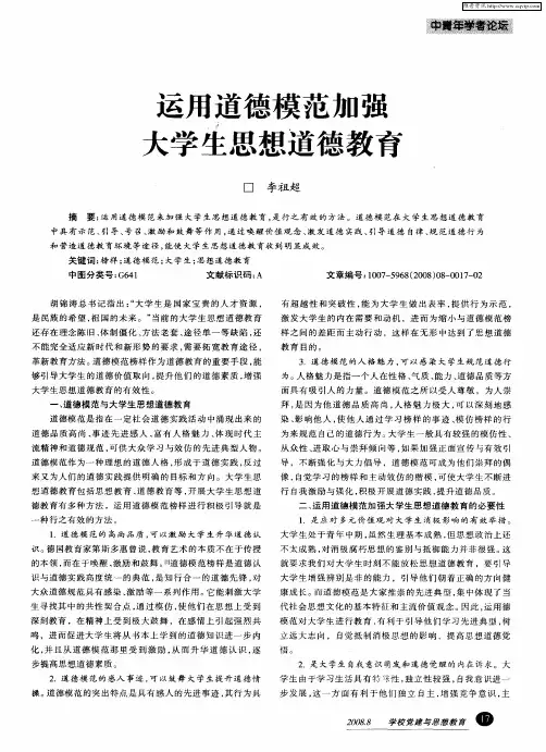 运用道德模范加强大学生思想道德教育