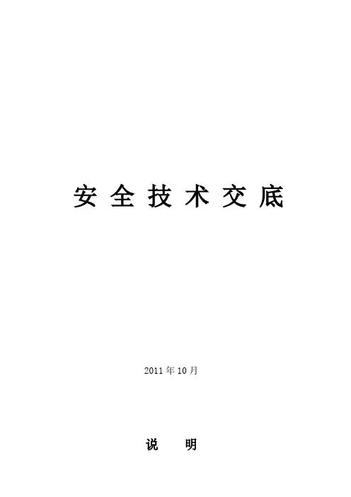 建筑施工现场安全技术交底大全