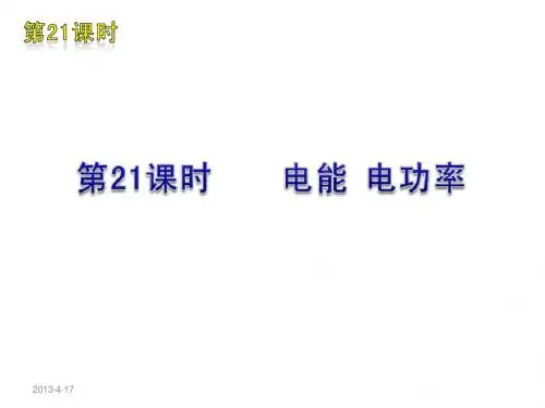 2012届中考物理复习方案(苏教版)第21课时 电能  电功率