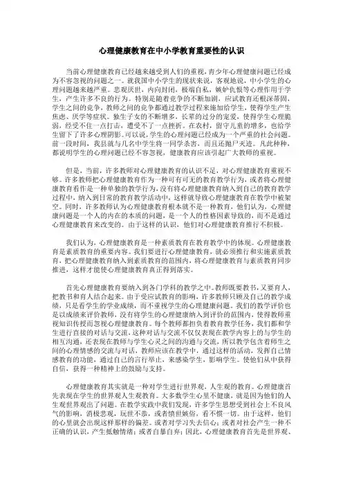心理健康教育在中小学教育重要性的认识