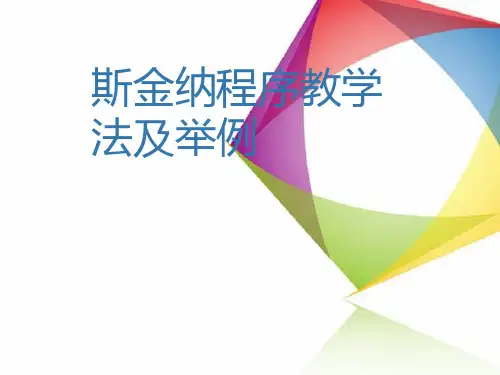 斯金纳程序教学理论