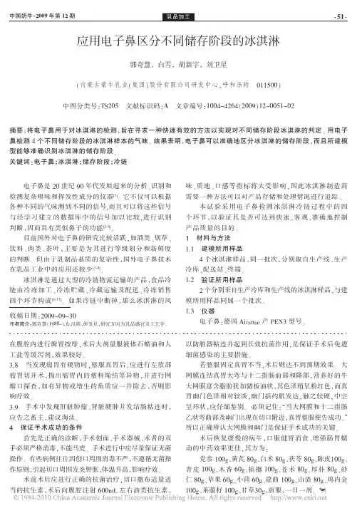 应用电子鼻区分不同储存阶段的冰淇淋