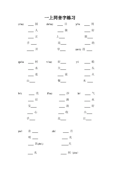 苏教语文一年级上册同音字练习