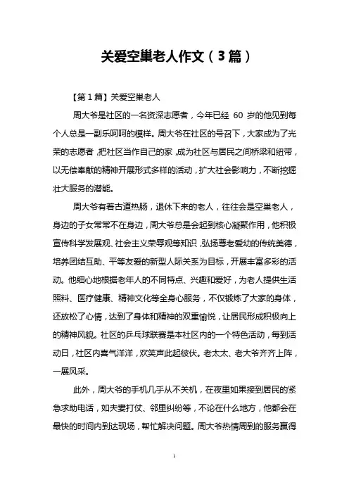关爱空巢老人作文(3篇)