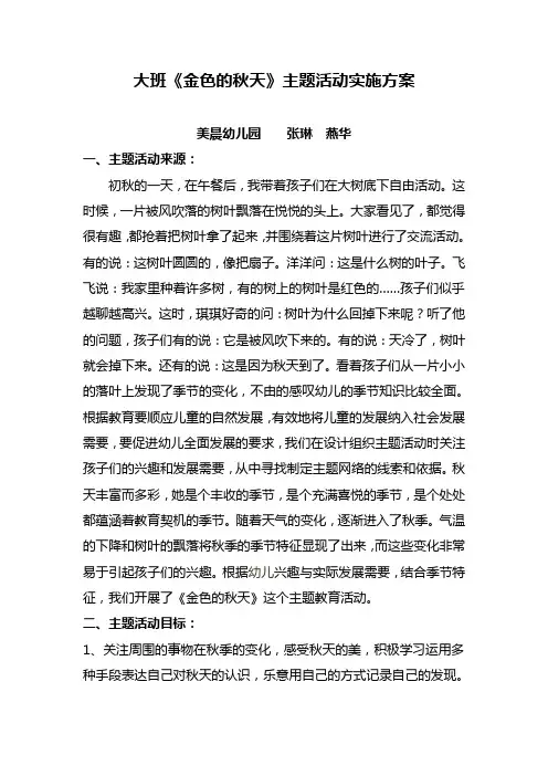 《金色的秋天》主题活动实施方案