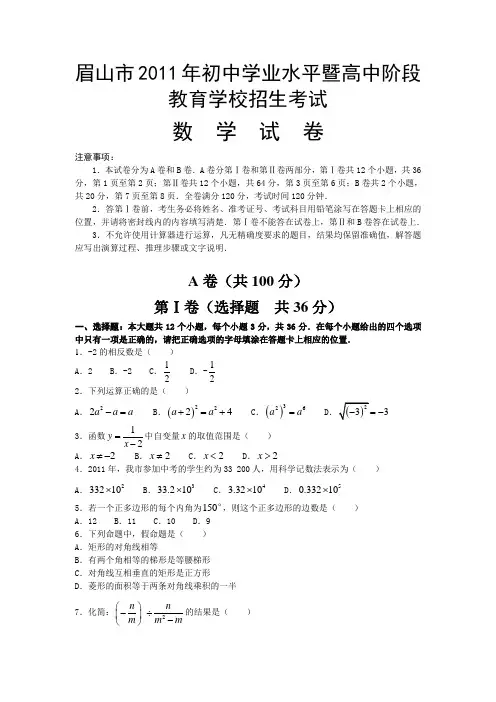 2011年四川省眉山市中考真题(word版含答案)