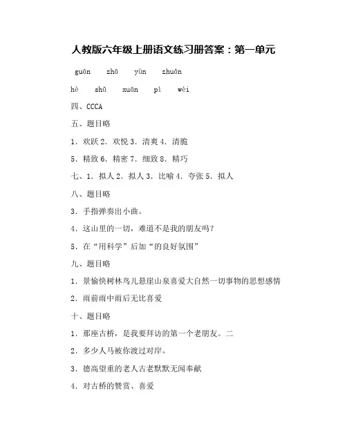 人教版六年级上册语文练习册答案：第一单元