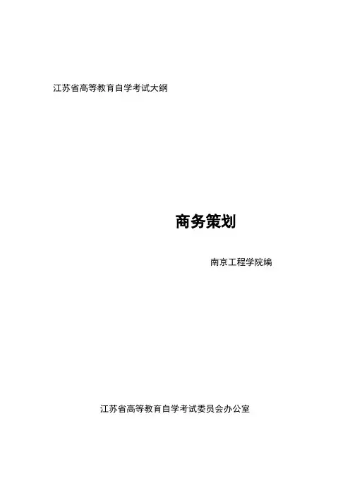 商务策划大纲