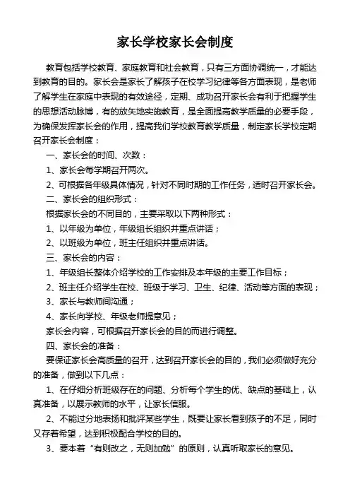家长学校家长会制度